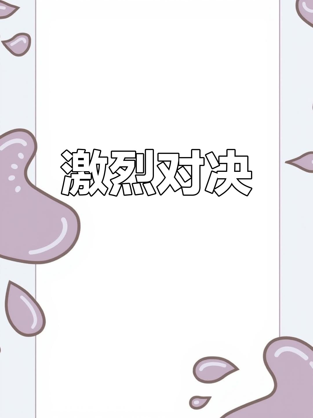 关于RNG横扫PSG，Chovy完成史诗逆转顶尖较量八强赛，锁定晋级资格的信息