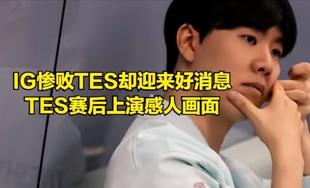 IG力克TSM，Doinb极限生还后反打顶尖较量半决赛，锁定晋级资格